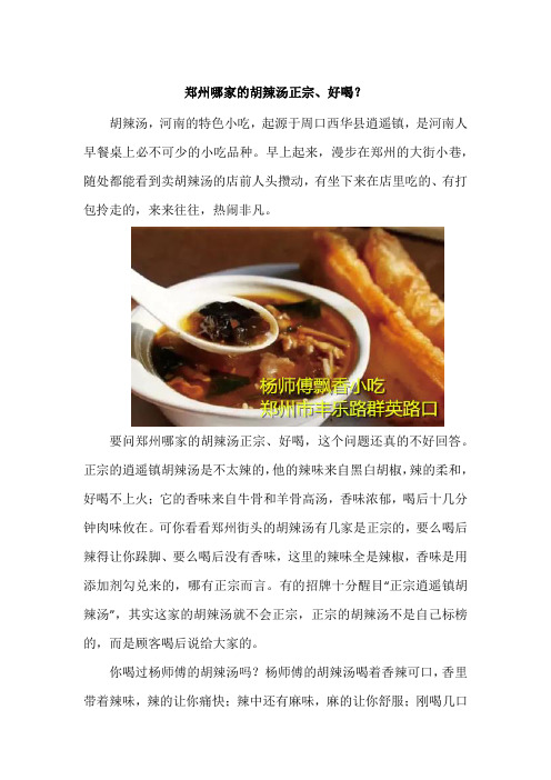 郑州哪家的胡辣汤正宗、好喝？