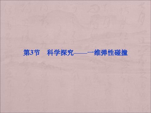 鲁科版高中物理选修(3-5)第1章第3节《科学探究——维弹性碰撞》ppt课件