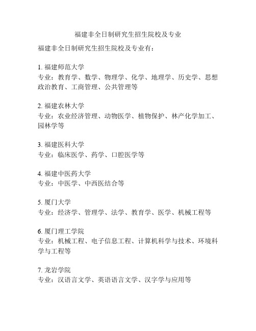 福建非全日制研究生招生院校及专业