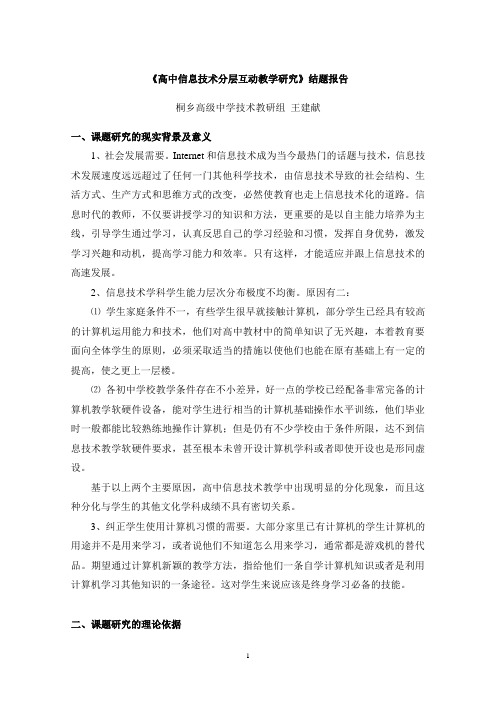 《高中信息技术分层互动教学研究》结题报告