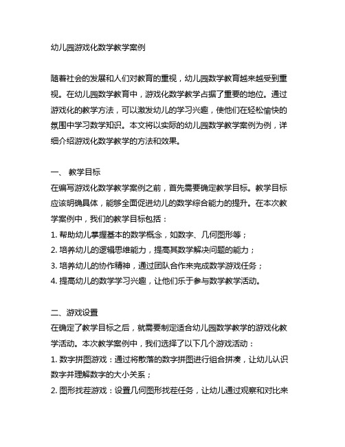 幼儿园游戏化数学教学案例 幼儿园数学教育