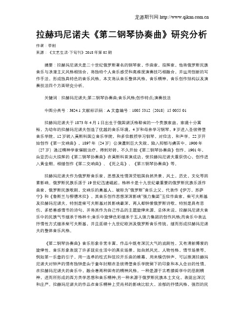 拉赫玛尼诺夫《第二钢琴协奏曲》研究分析