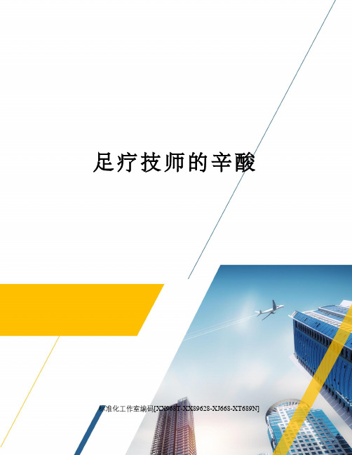 足疗技师的辛酸