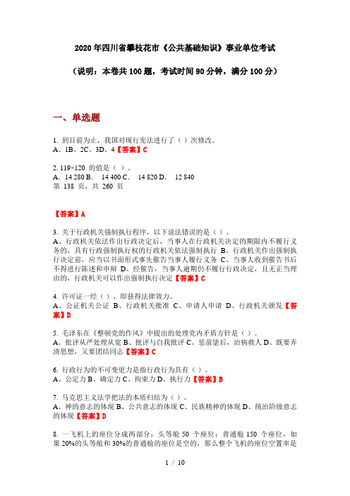 2020年四川省攀枝花市《公共基础知识》事业单位考试