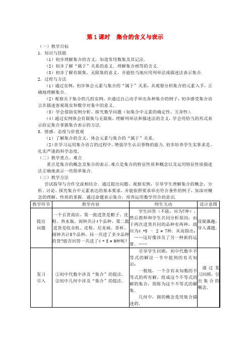 高中数学 1.1.1集合的含义与表示教案 新人教A版必修1