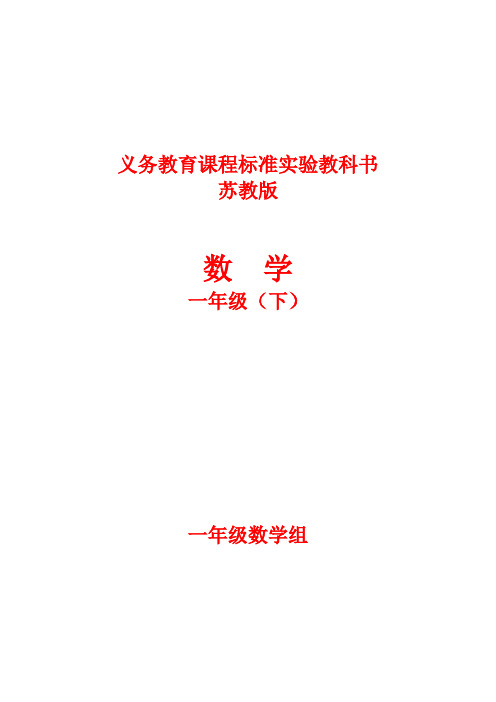 小学数学一年级下册全一册高效课堂备课教学教案.苏教版(完整版)
