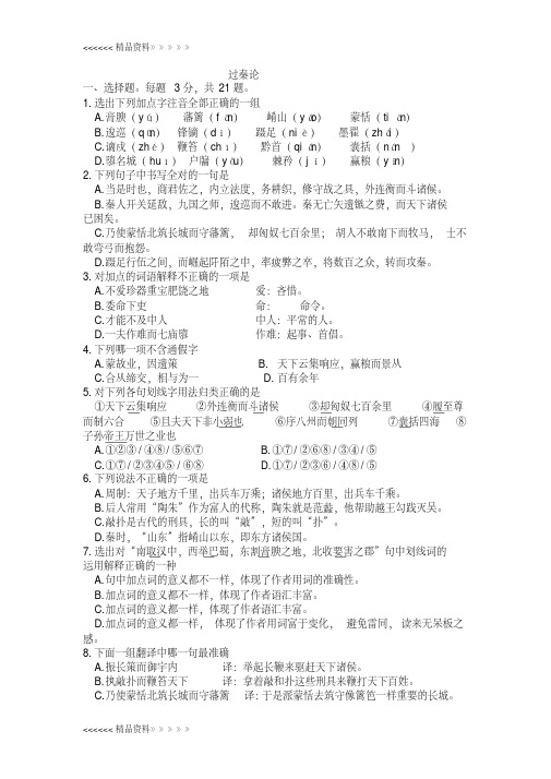 过秦论测试题及答案备课讲稿