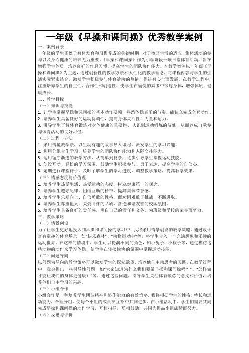 一年级《早操和课间操》优秀教学案例