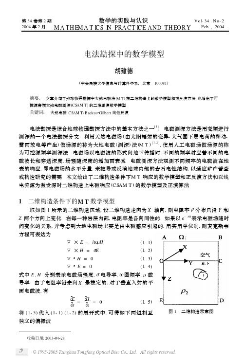 电法勘探中的数学模型