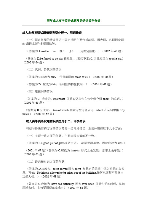 历年成人高考英语试题常见错误类型分析