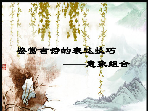 古诗鉴赏表达技巧 意象组合