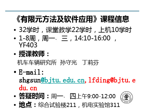有限元教案_绪论(新)