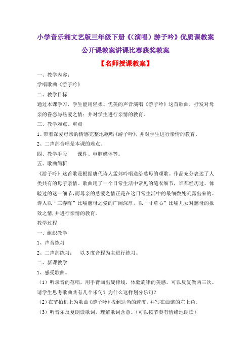 小学音乐湘文艺版三年级下册《(演唱)游子吟》优质课教案公开课教案讲课比赛获奖教案D021