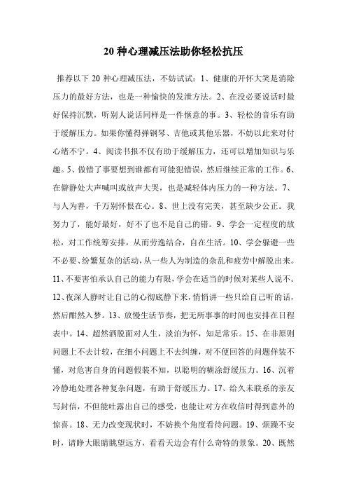 20种心理减压法助你轻松抗压