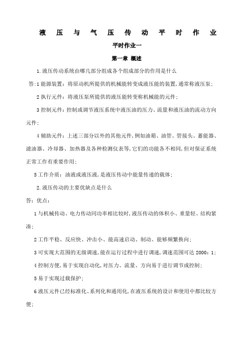 液压与气压传动作业答案