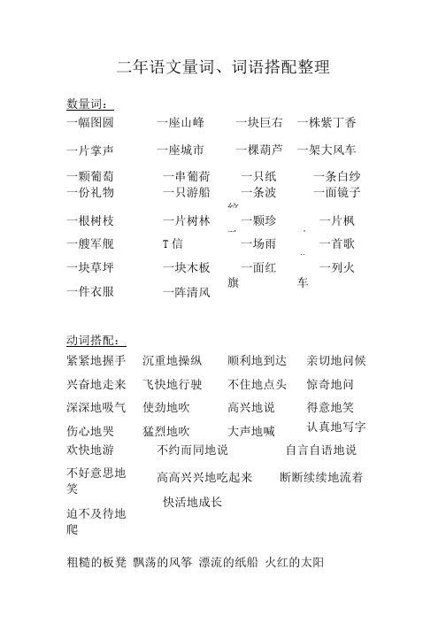 小学_语文_试卷_考试、_人教二年语文上册量词、词语搭配.doc