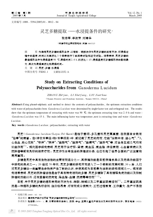灵芝多糖提取——水浸提条件的研究