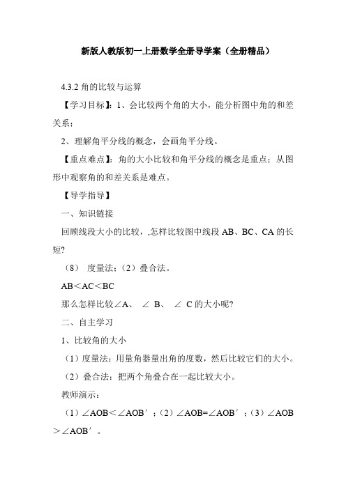 新版人教版初一上册数学全册导学案(全册)