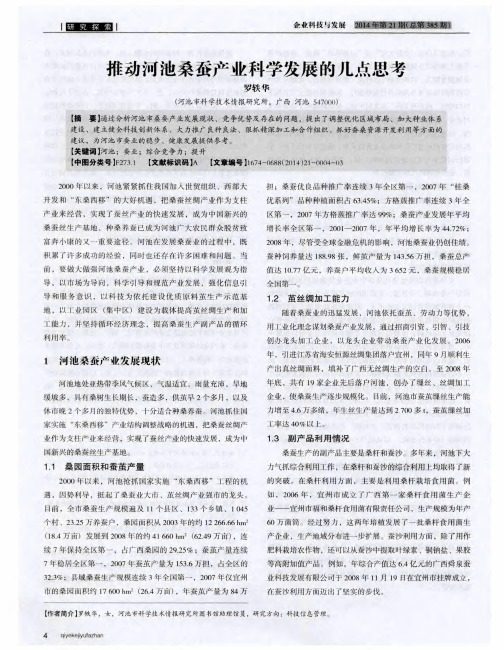 推动河池桑蚕产业科学发展的几点思考
