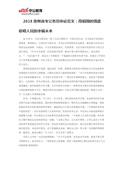 2019贵州省考公务员申论范文：用祖国的强盛 歌唱人民的幸福未来