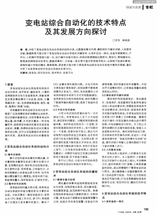 变电站综合自动化的技术特点及其发展方向探讨