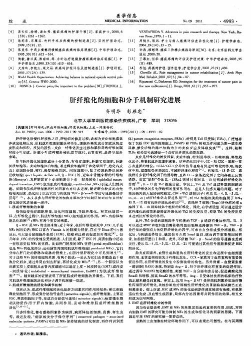 肝纤维化的细胞和分子机制研究进展