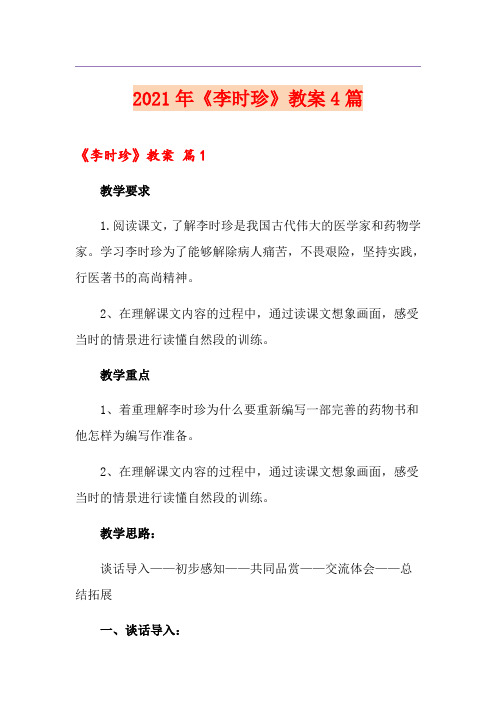 2021年《李时珍》教案4篇(精编)