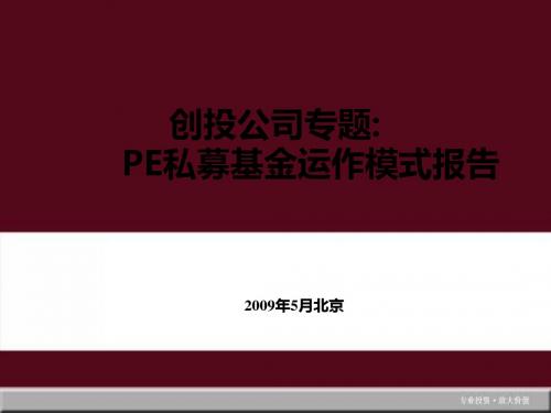 PE私募基金运作模式报告-PPT课件