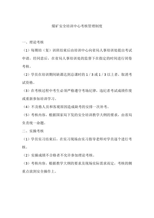 煤矿安全培训中心考核管理制度