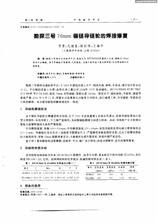 勘探三号76mm锚链导链轮的焊接修复