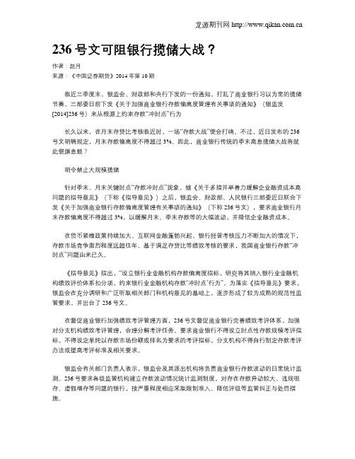 236号文可阻银行揽储大战？