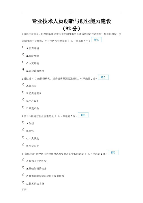 专业技术人员创新与创业能力建设92分