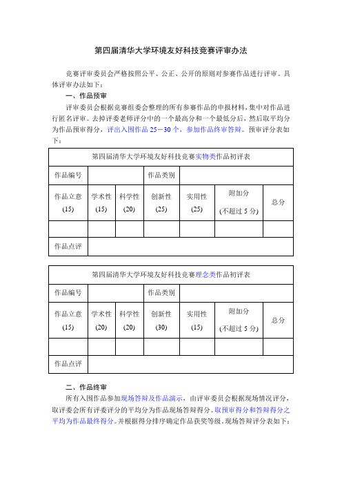 第四届环境友好科技竞赛评审办法.doc