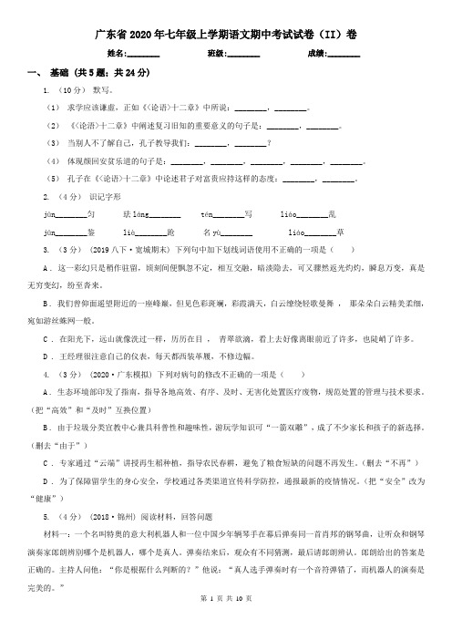 广东省2020年七年级上学期语文期中考试试卷(II)卷