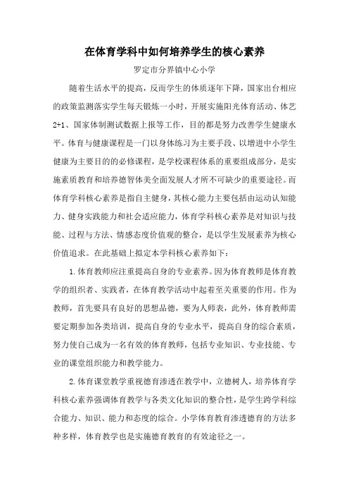 在体育学科中如何培养学生的核心素养