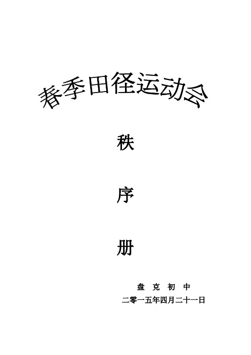 盘克初中田径运动会2015.4.14定稿