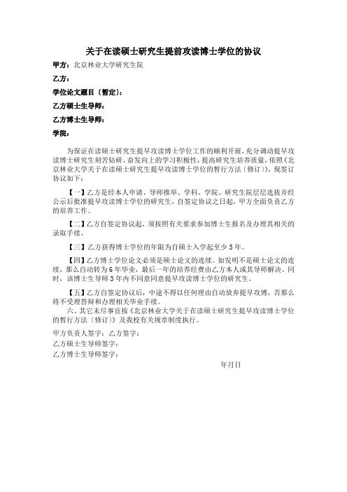 关于在读硕士研究生提前攻读博士学位的协议