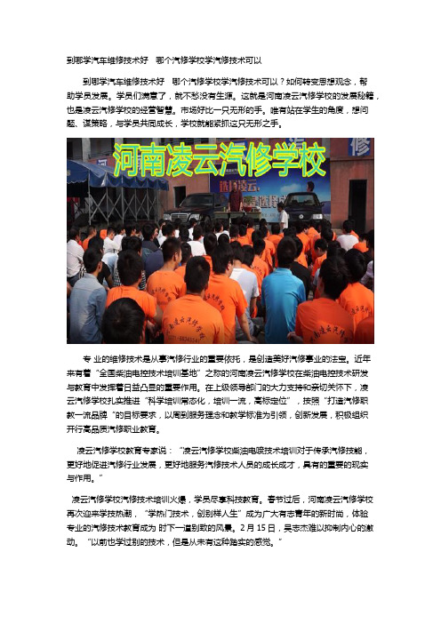到哪学汽车维修技术好   哪个汽修学校学汽修技术可以