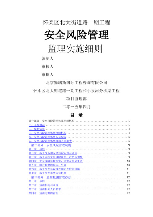安全风险监理实施细则