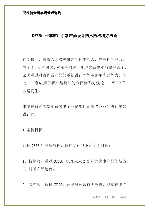 DFSS：一套应用于新产品设计的六西格玛方法论