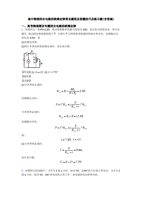 高中物理闭合电路的欧姆定律常见题型及答题技巧及练习题(含答案)