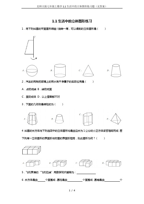 北师大版七年级上数学1.1生活中的立体图形练习题(无答案)