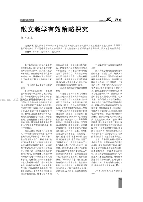 散文教学有效策略探究