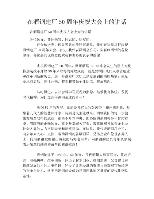 在酒钢建厂50周年庆祝大会上的讲话