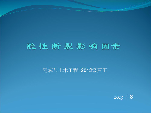 高强度钢材脆性断裂的影响因素