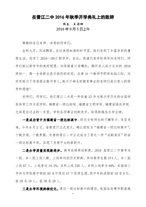 在晋江二中2016年秋季开学典礼上的致辞