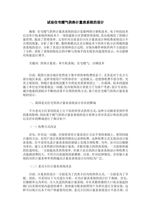 试论住宅暖气供热计量表系统的设计