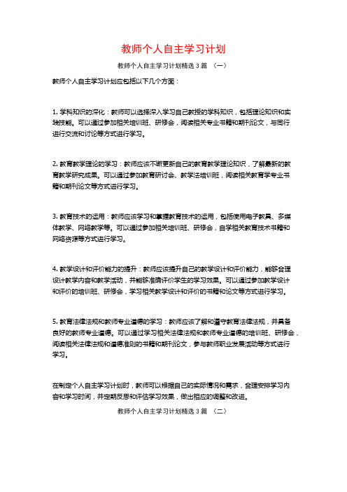 教师个人自主学习计划3篇