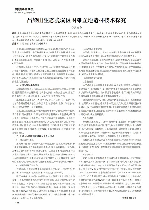 吕梁山生态脆弱区困难立地造林技术探究