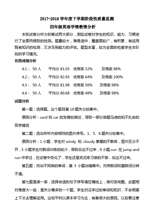 四年级英语阶段性学情教情分析王秀丽
